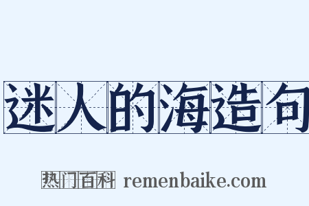 迷人的海造句是什么意思的图片